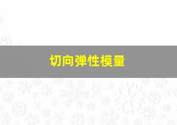 切向弹性模量