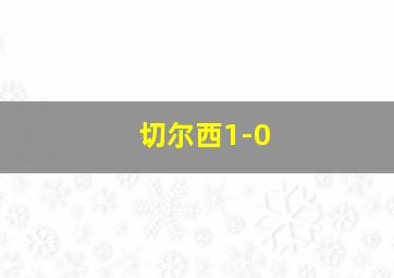 切尔西1-0