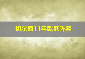 切尔西11年欧冠阵容