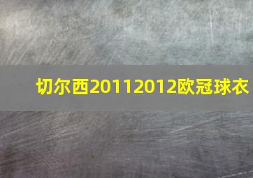 切尔西20112012欧冠球衣