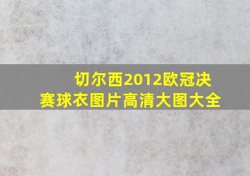 切尔西2012欧冠决赛球衣图片高清大图大全