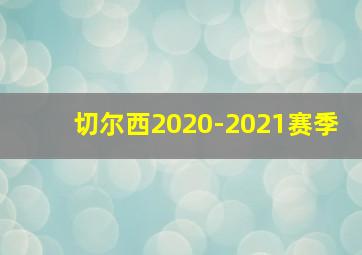 切尔西2020-2021赛季