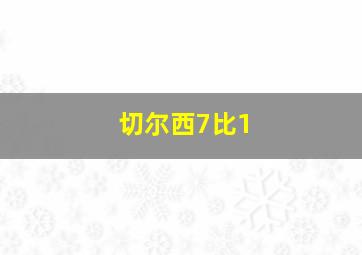 切尔西7比1