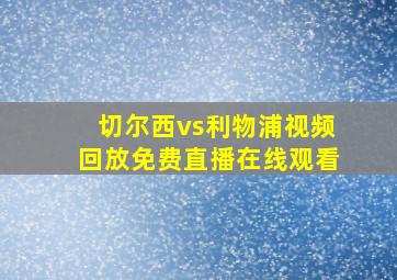 切尔西vs利物浦视频回放免费直播在线观看