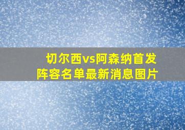 切尔西vs阿森纳首发阵容名单最新消息图片