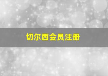 切尔西会员注册