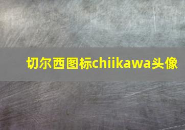 切尔西图标chiikawa头像