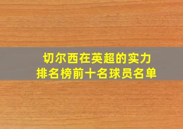 切尔西在英超的实力排名榜前十名球员名单