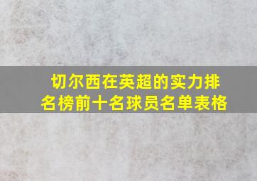 切尔西在英超的实力排名榜前十名球员名单表格