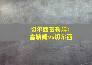 切尔西富勒姆:富勒姆vs切尔西