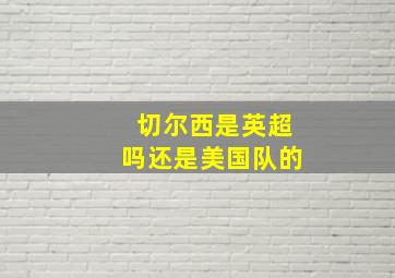 切尔西是英超吗还是美国队的