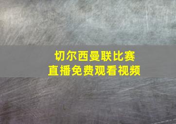 切尔西曼联比赛直播免费观看视频