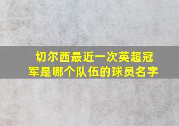 切尔西最近一次英超冠军是哪个队伍的球员名字