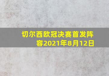 切尔西欧冠决赛首发阵容2021年8月12日