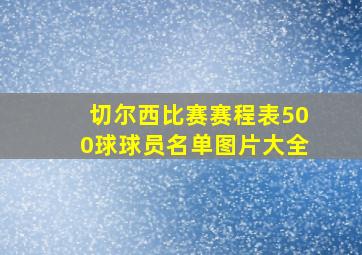 切尔西比赛赛程表500球球员名单图片大全