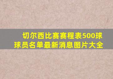 切尔西比赛赛程表500球球员名单最新消息图片大全