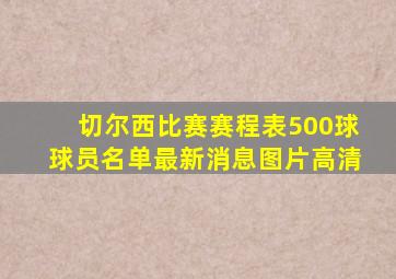 切尔西比赛赛程表500球球员名单最新消息图片高清