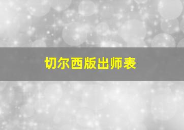 切尔西版出师表