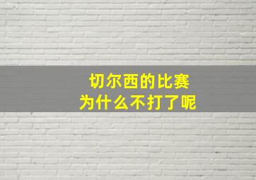 切尔西的比赛为什么不打了呢