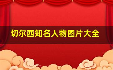 切尔西知名人物图片大全