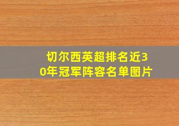 切尔西英超排名近30年冠军阵容名单图片