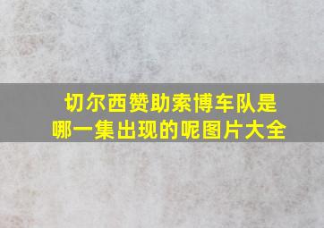 切尔西赞助索博车队是哪一集出现的呢图片大全