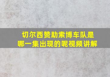 切尔西赞助索博车队是哪一集出现的呢视频讲解