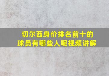 切尔西身价排名前十的球员有哪些人呢视频讲解