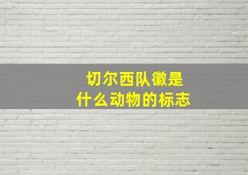 切尔西队徽是什么动物的标志