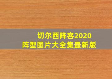 切尔西阵容2020阵型图片大全集最新版