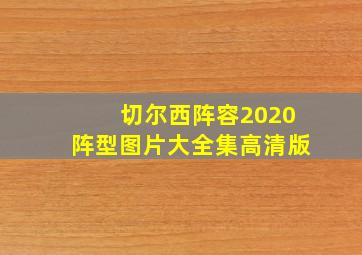 切尔西阵容2020阵型图片大全集高清版