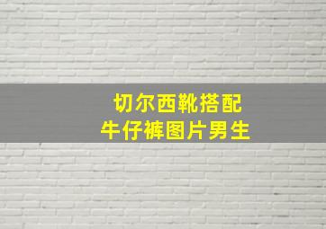 切尔西靴搭配牛仔裤图片男生