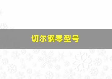 切尔钢琴型号