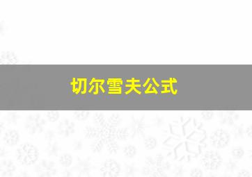 切尔雪夫公式