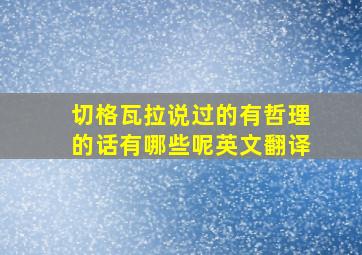 切格瓦拉说过的有哲理的话有哪些呢英文翻译