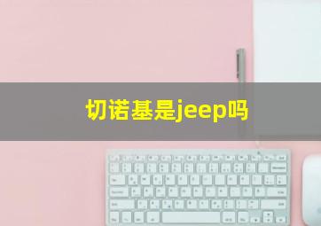 切诺基是jeep吗