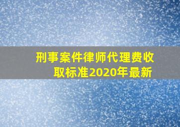 刑事案件律师代理费收取标准2020年最新