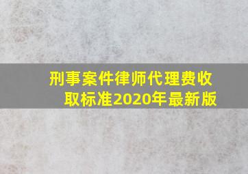 刑事案件律师代理费收取标准2020年最新版