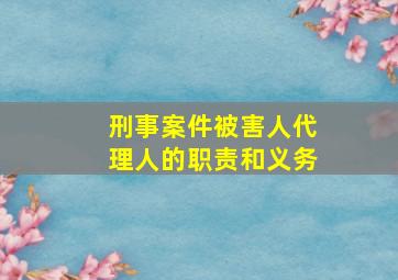 刑事案件被害人代理人的职责和义务