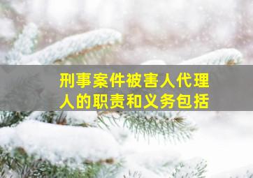 刑事案件被害人代理人的职责和义务包括