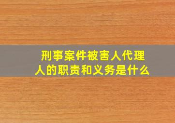 刑事案件被害人代理人的职责和义务是什么