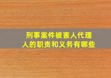 刑事案件被害人代理人的职责和义务有哪些