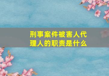 刑事案件被害人代理人的职责是什么