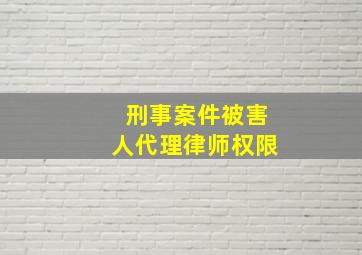 刑事案件被害人代理律师权限