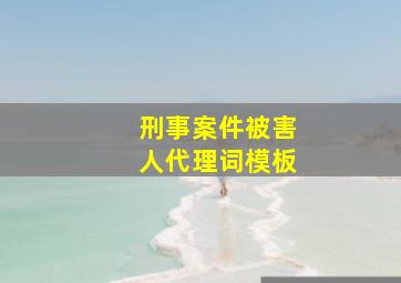 刑事案件被害人代理词模板