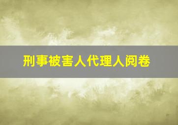 刑事被害人代理人阅卷