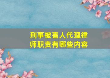 刑事被害人代理律师职责有哪些内容