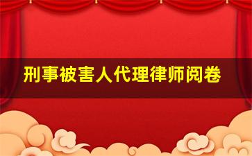 刑事被害人代理律师阅卷