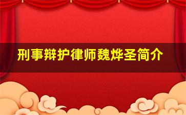 刑事辩护律师魏烨圣简介