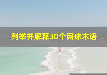 列举并解释30个网球术语